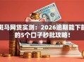 斑马网贷实测：2026逾期能下款的5个口子秒批攻略！