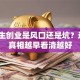 大学生创业是风口还是坑？这5个真相越早看清越好