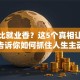 创业比就业香？这5个真相让过来人告诉你如何抓住人生主动权