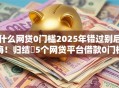 什么网贷0门槛2025年错过别后悔！归结​5个网贷平台借款0门槛