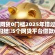 什么网贷0门槛2025年错过别后悔！归结​5个网贷平台借款0门槛