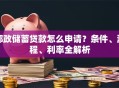 邮政储蓄贷款怎么申请？条件、流程、利率全解析