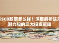 KSCB股票怎么样？深度解析这只潜力股的三大投资逻辑