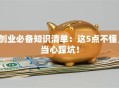 创业必备知识清单：这5点不懂，当心踩坑！