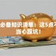 创业必备知识清单：这5点不懂，当心踩坑！