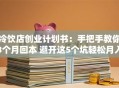 冷饮店创业计划书：手把手教你3个月回本 避开这5个坑轻松月入5万+
