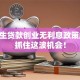 毕业生贷款创业无利息政策解析 抓住这波机会！