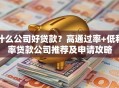 什么公司好贷款？高通过率+低利率贷款公司推荐及申请攻略