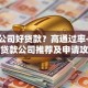 什么公司好贷款？高通过率+低利率贷款公司推荐及申请攻略