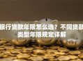 银行贷款年限怎么选？不同贷款类型年限规定详解