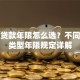 银行贷款年限怎么选？不同贷款类型年限规定详解