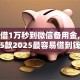 黑户借1万秒到微信备用金,为您介绍5款2025最容易借到钱的平台