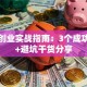 网络创业实战指南：3个成功秘诀+避坑干货分享