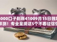 5000口子到账41009月15日独家评测！专业呈现这5个不看征信借五百的APP