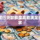 什么银行贷款额度高能满足经营需求