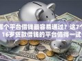 哪个平台借钱最容易通过？这7个16岁贷款借钱的平台值得一试