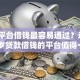 哪个平台借钱最容易通过？这7个16岁贷款借钱的平台值得一试