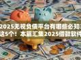 2025无视负债平台有哪些必知​这5个！本篇汇集2025借款软件无视网贷口子