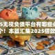 2025无视负债平台有哪些必知​这5个！本篇汇集2025借款软件无视网贷口子