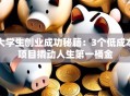 大学生创业成功秘籍：3个低成本项目撬动人生第一桶金