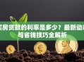买房贷款的利率是多少？最新动态与省钱技巧全解析