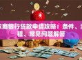 农商银行贷款申请攻略：条件、流程、常见问题解答