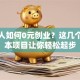 普通人如何0元创业？这几个零成本项目让你轻松起步