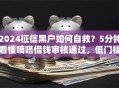2024征信黑户如何自救？5分钟看懂嘀嗒借钱审核通过，低门槛秒批！