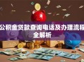公积金贷款查询电话及办理流程全解析