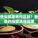 公司债与股票有何区别？新手必看的投资选择指南
