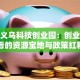 探秘义乌科技创业园：创业者必看的资源宝地与政策红利