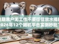 逾期黑户无工作不要征信放水揭秘2026年12个随机平台实测秒批下款利益点