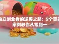 独立创业者的逆袭之路：5个真实案例教你从零到一