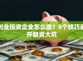 创业投资企业怎么选？5个技巧避开融资大坑