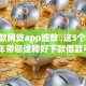 好下款网贷app细数​这5个！2025年带您诠释好下款借款平台