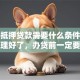 房产抵押贷款需要什么条件？干货整理好了，办贷前一定要看看