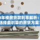 2023年楼房贷款利率解析：如何选择最划算的房贷方案？
