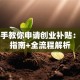 手把手教你申请创业补贴：避坑指南+全流程解析