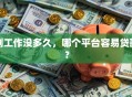 刚工作没多久，哪个平台容易贷款？