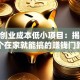 自主创业成本低小项目：揭秘10个在家就能搞的赚钱门路