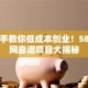 手把手教你低成本创业！58商机网靠谱项目大揭秘