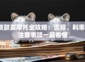 贷款买摩托全攻略：流程、利率、注意事项一篇看懂