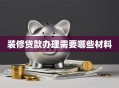 装修贷款办理需要哪些材料
