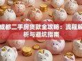 成都二手房贷款全攻略：流程解析与避坑指南