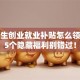 大学生创业就业补贴怎么领？这5个隐藏福利别错过！