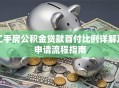 二手房公积金贷款首付比例详解及申请流程指南