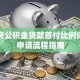 二手房公积金贷款首付比例详解及申请流程指南