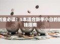 创业必读！5本适合新手小白的搞钱指南