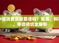中信消费贷款靠谱吗？资质、利率、申请避坑全解析