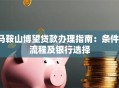 马鞍山博望贷款办理指南：条件、流程及银行选择